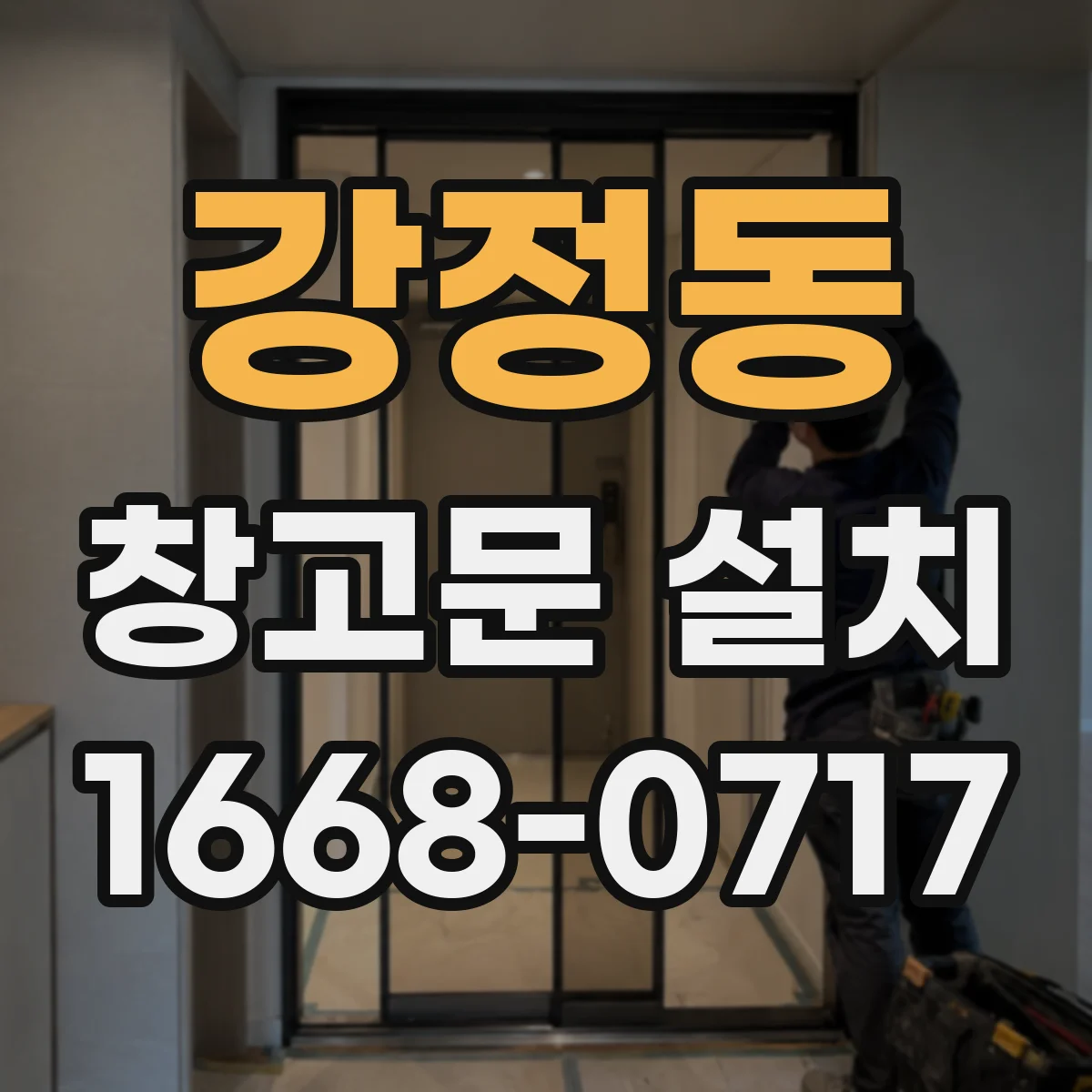 강정동 창고문 설치