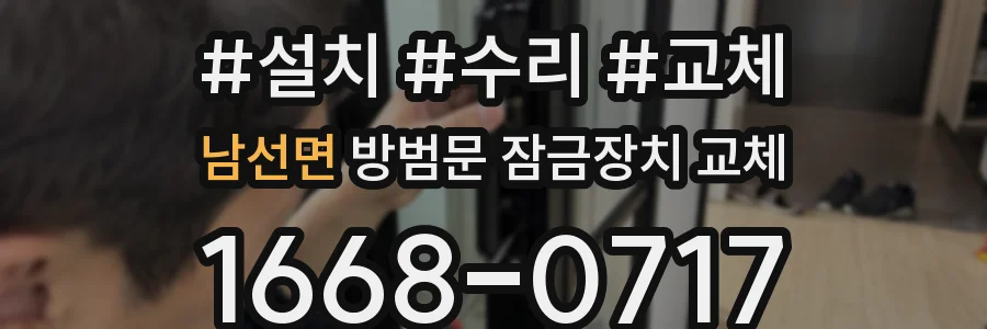 남선면 방범문 잠금장치 교체