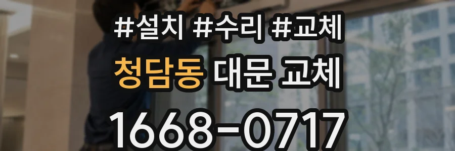청담동 대문 교체
