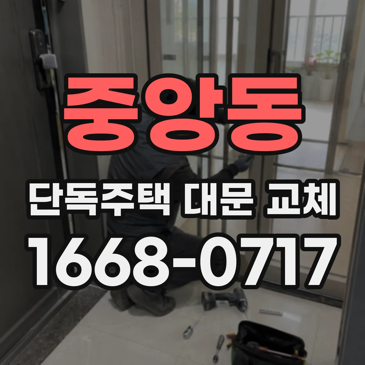 중앙동 단독주택 대문 교체