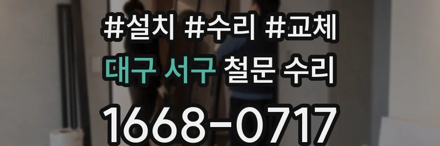 대구 서구 철문 수리