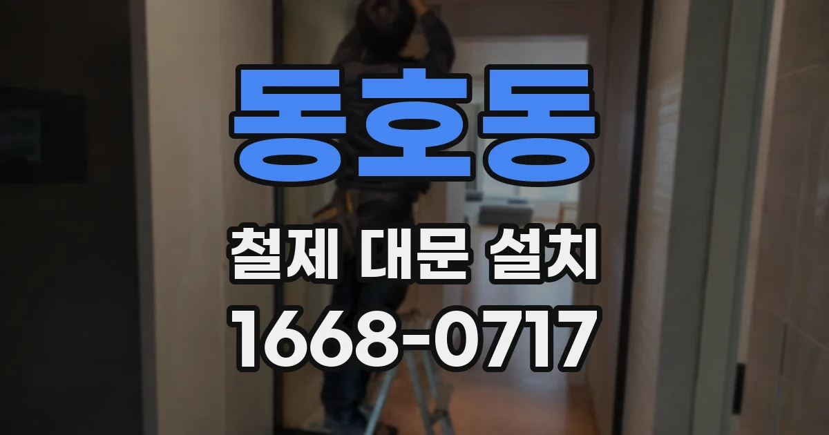 동호동 철제 대문 설치