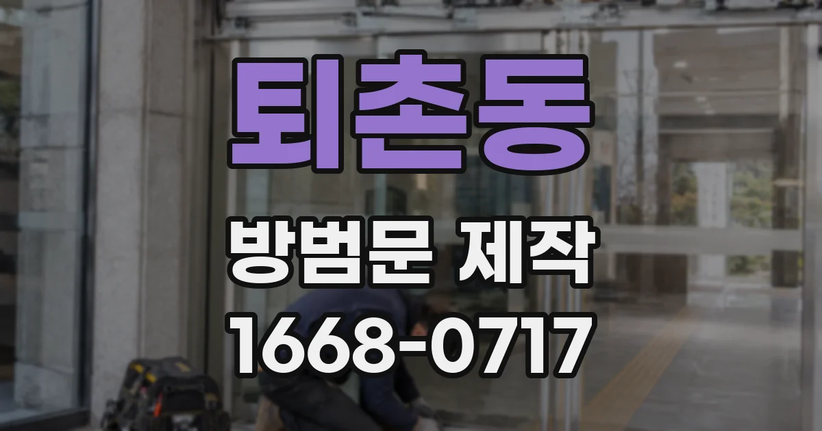 퇴촌동 방범문 제작