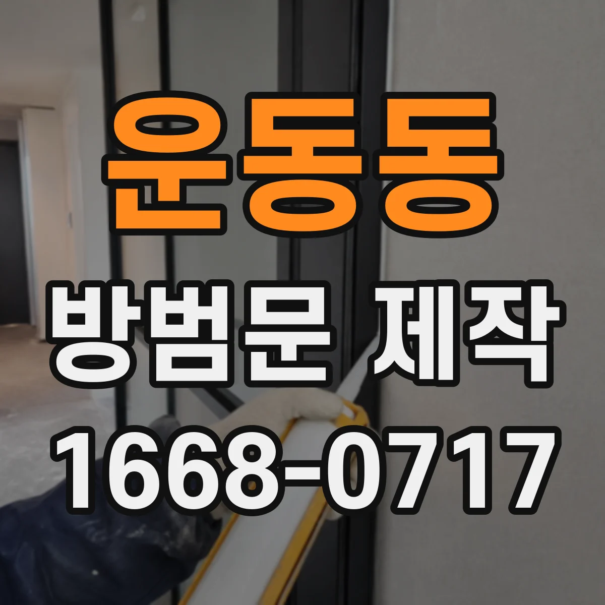 운동동 방범문 제작