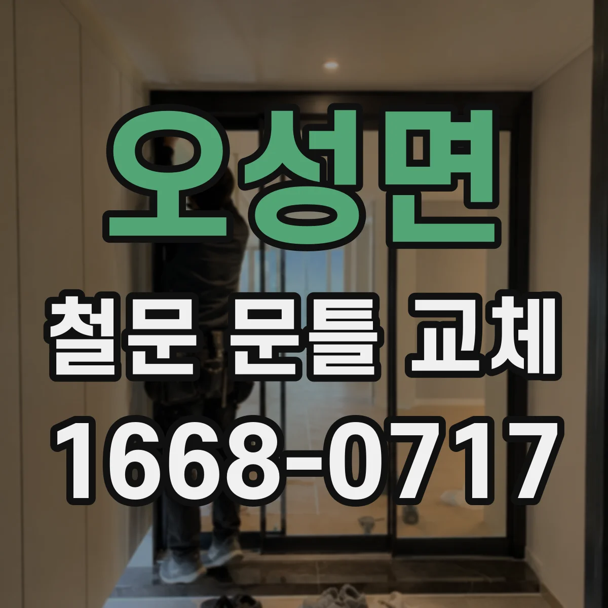 오성면 철문 문틀 교체