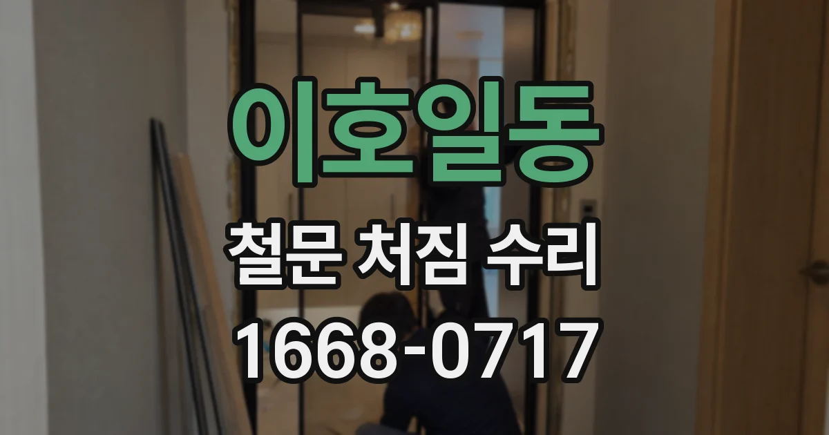 이호일동 철문 처짐 수리