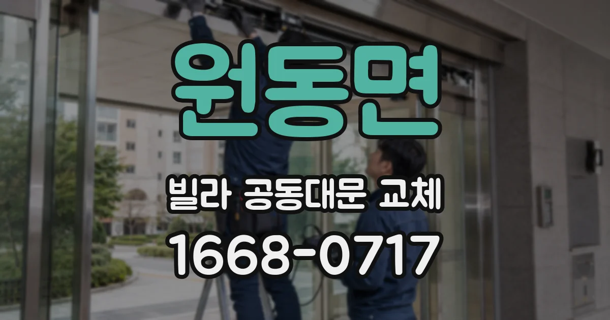 원동면 빌라 공동대문 교체