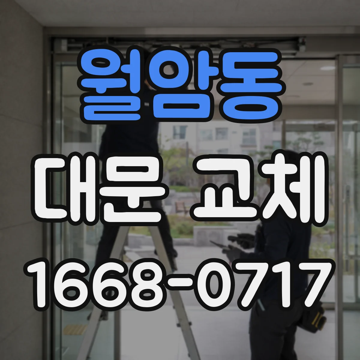 월암동 대문 교체
