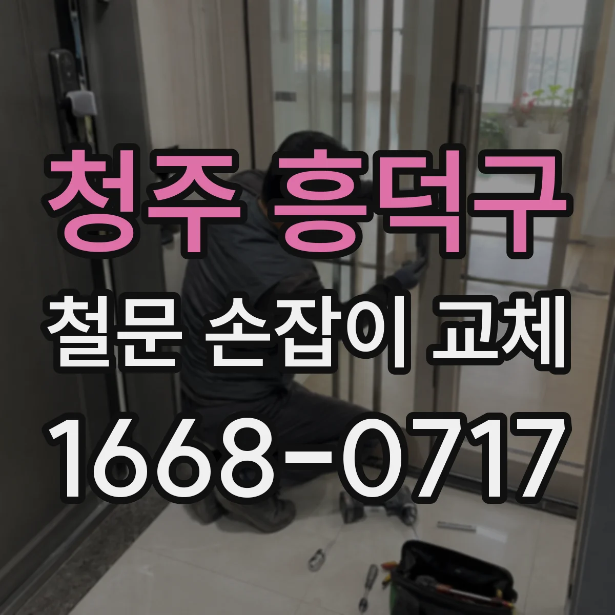 청주 흥덕구 철문 손잡이 교체