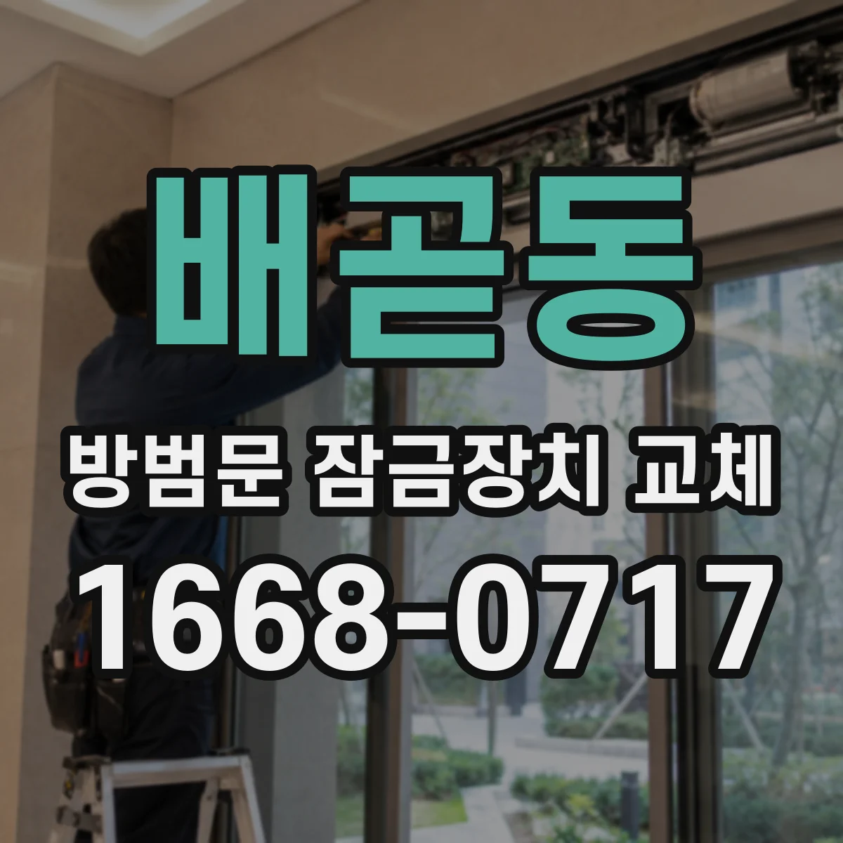 배곧동 방범문 잠금장치 교체