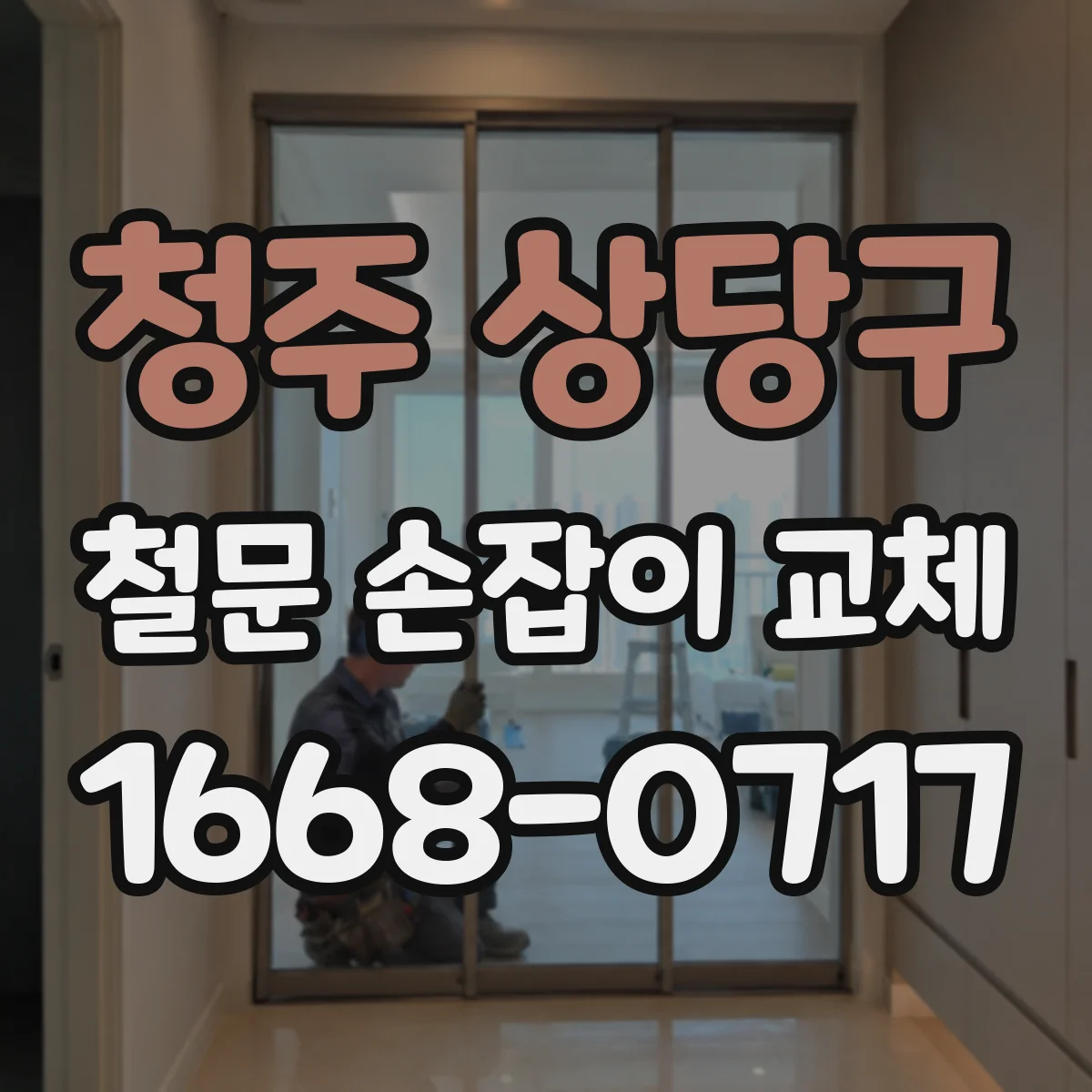청주 상당구 철문 손잡이 교체