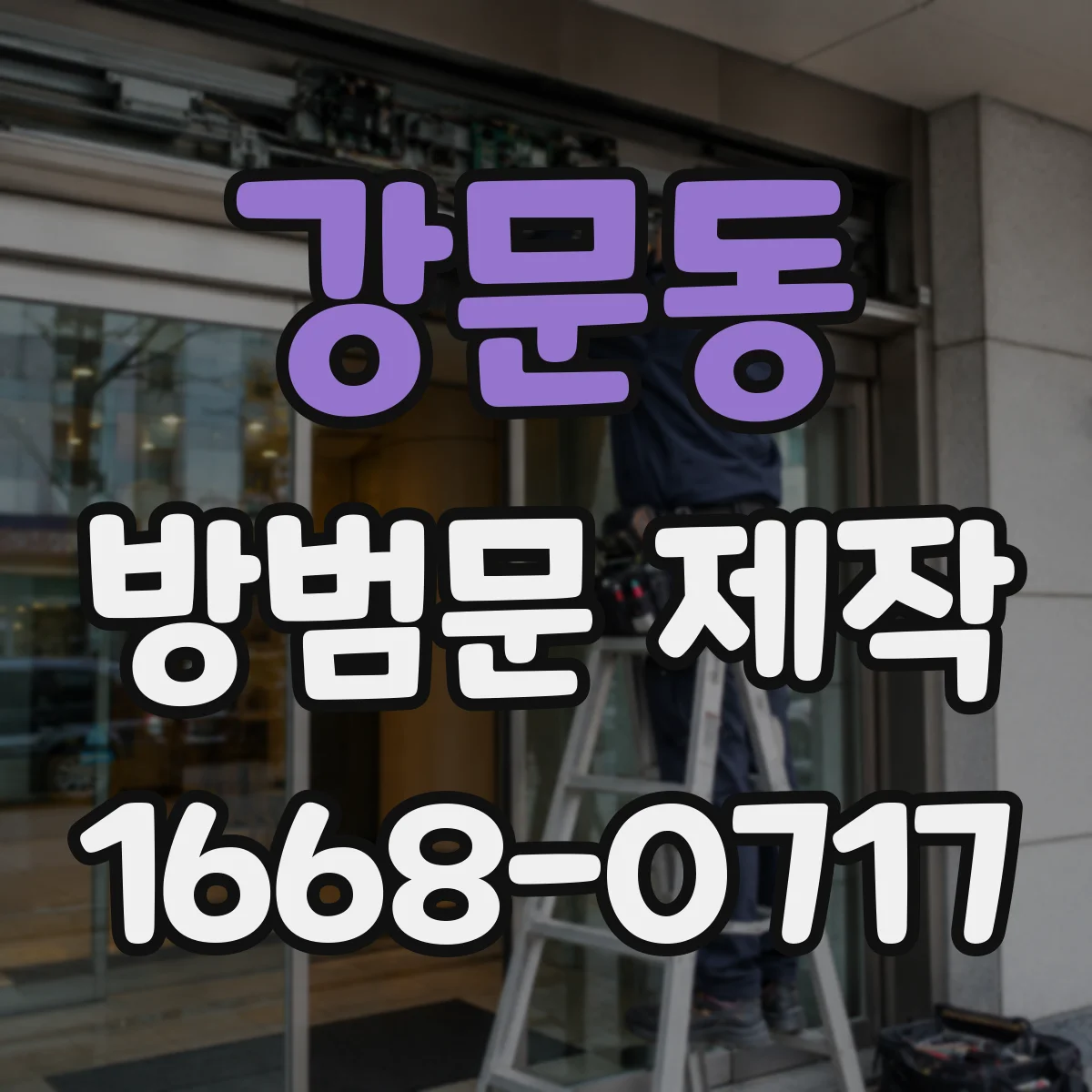 강문동 방범문 제작