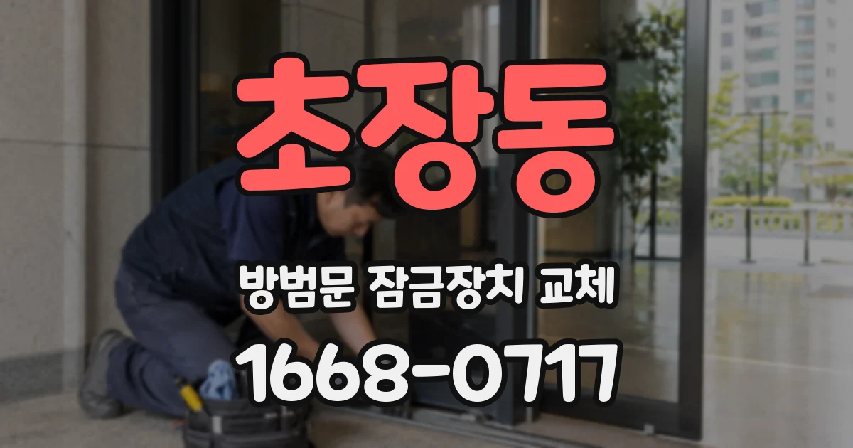 초장동 방범문 잠금장치 교체