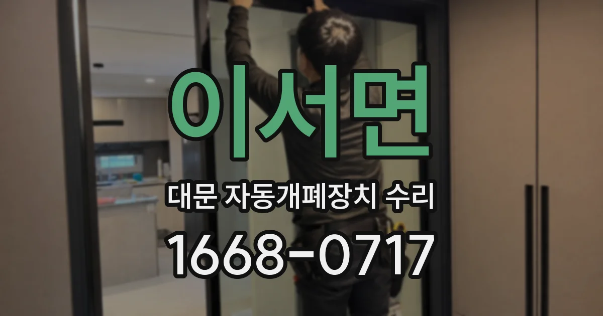이서면 대문 자동개폐장치 수리
