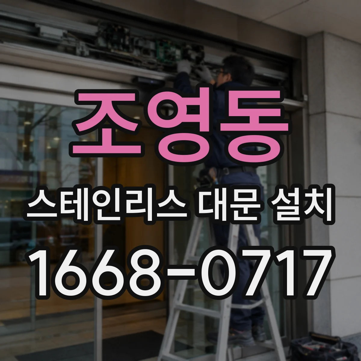 조영동 스테인리스 대문 설치