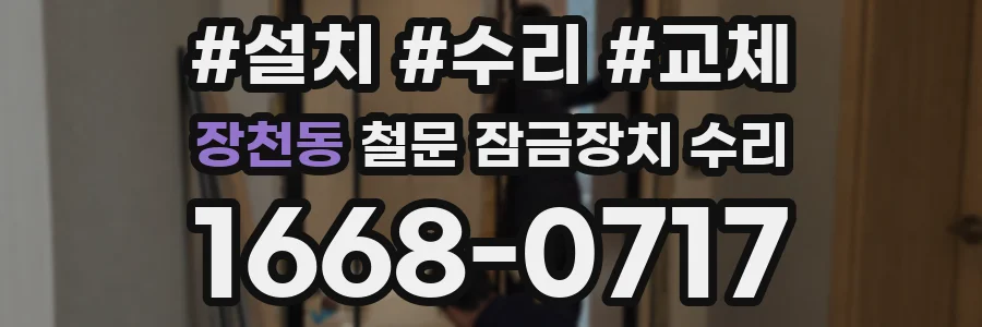 장천동 철문 잠금장치 수리