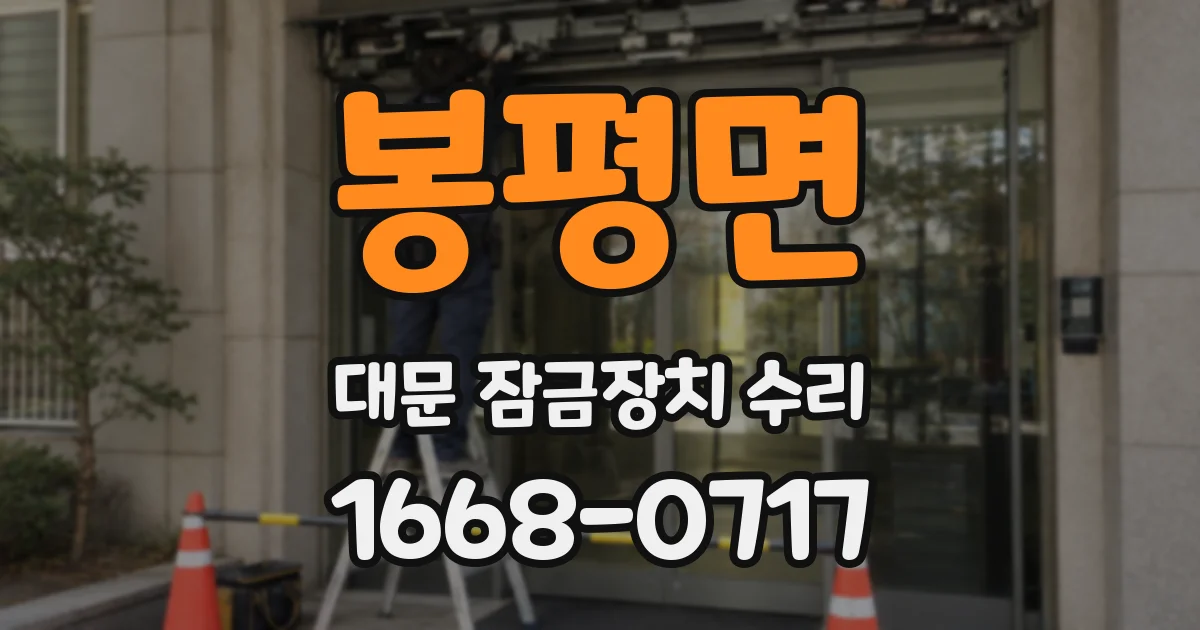 봉평면 대문 잠금장치 수리
