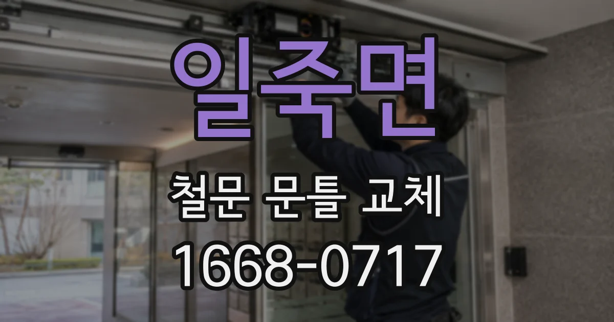 일죽면 철문 문틀 교체