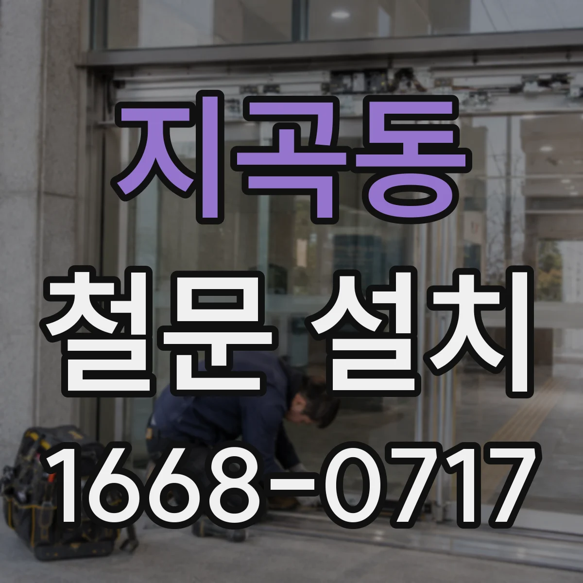 지곡동 철문 설치