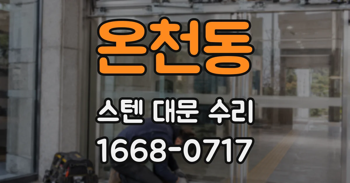 온천동 스텐 대문 수리