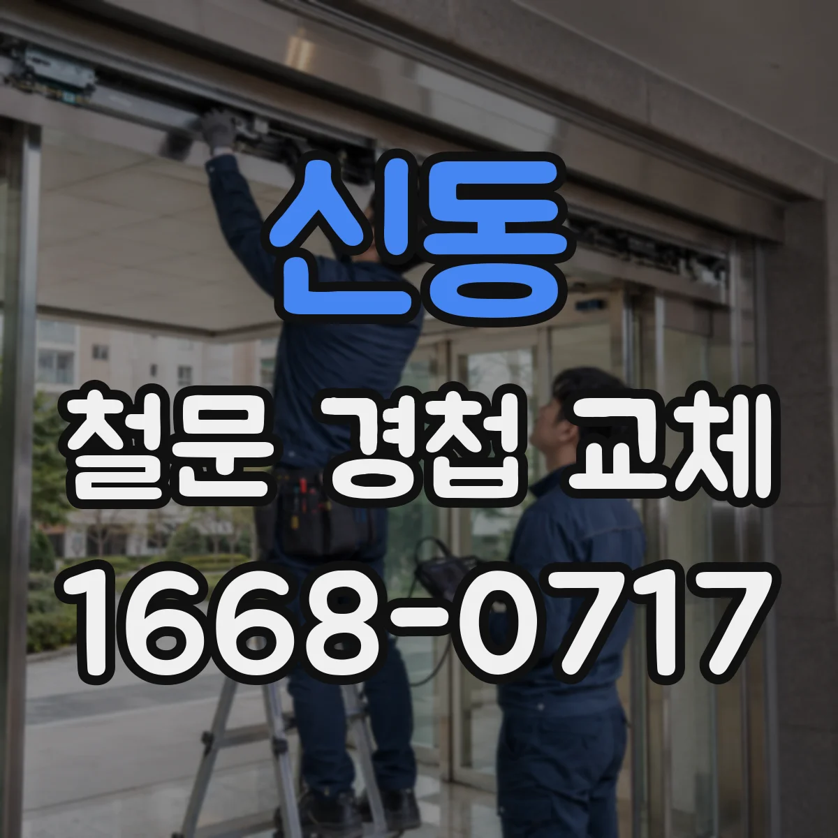 신동 철문 경첩 교체