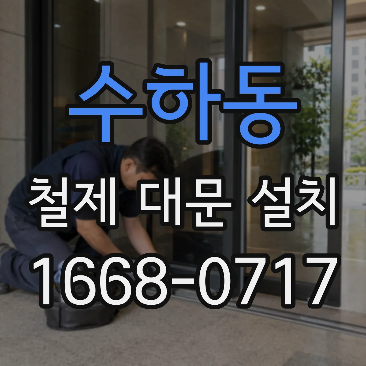 수하동 철제 대문 설치