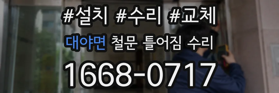 대야면 철문 틀어짐 수리