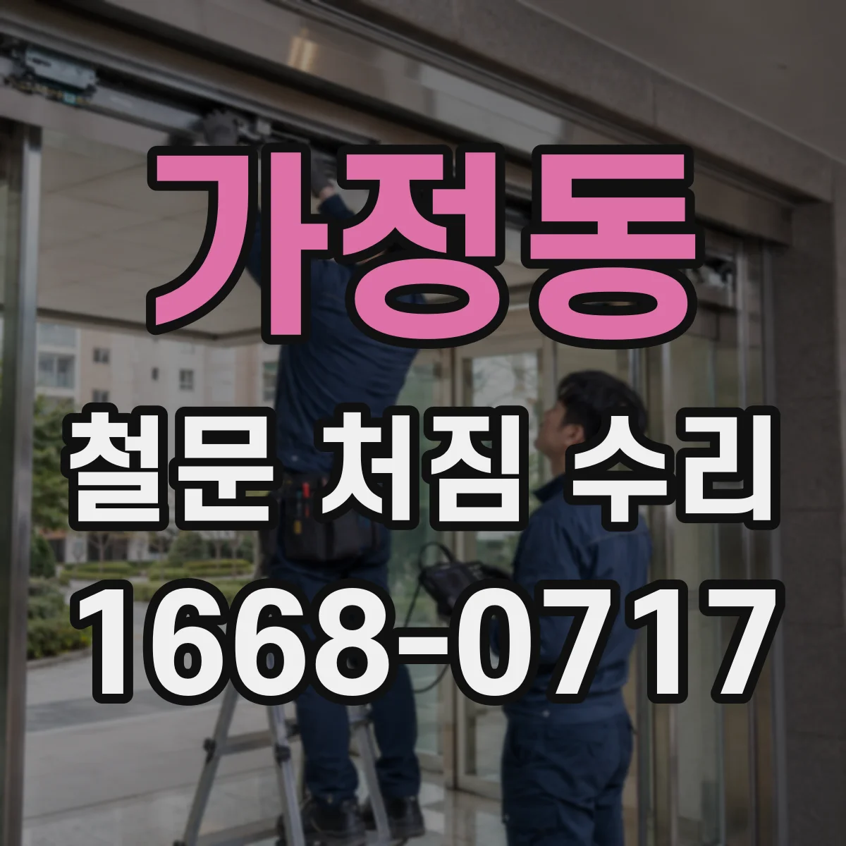 가정동 철문 처짐 수리