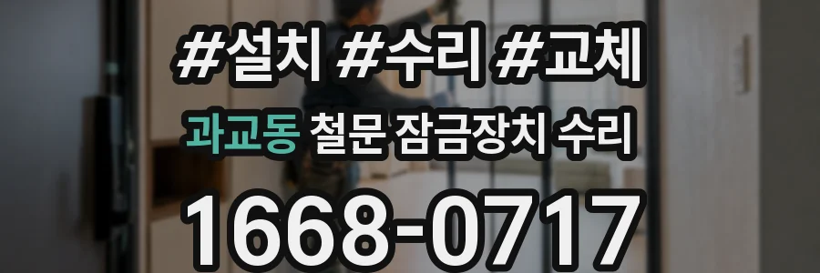 과교동 철문 잠금장치 수리