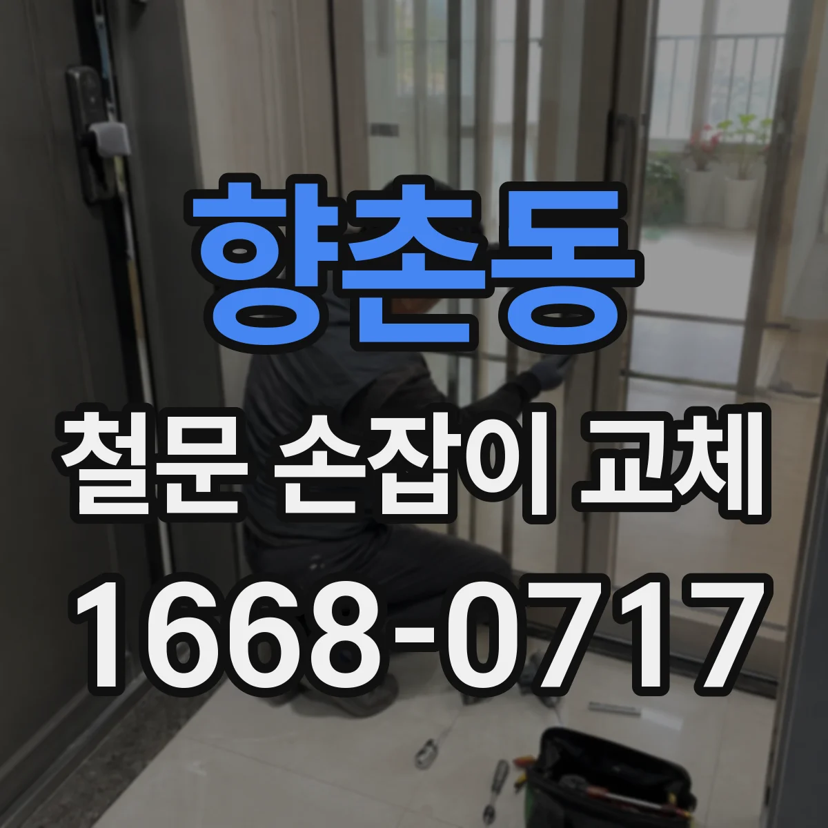 향촌동 철문 손잡이 교체