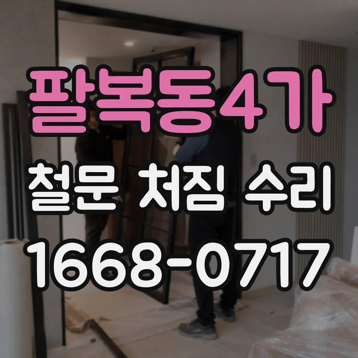 팔복동4가 철문 처짐 수리