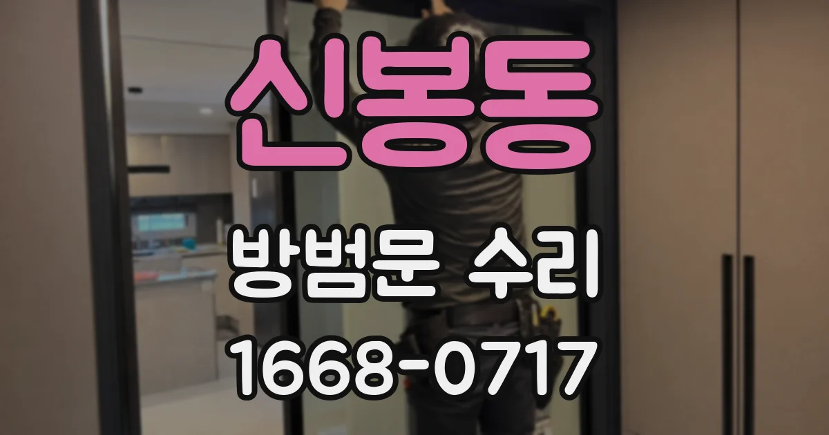 신봉동 방범문 수리