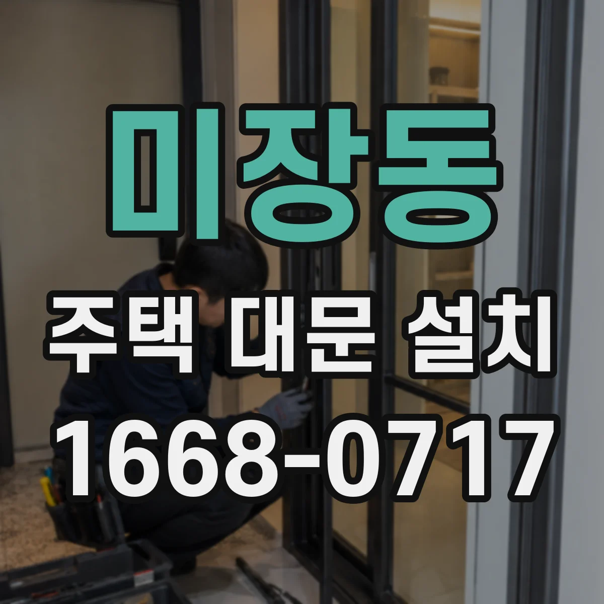 미장동 주택 대문 설치