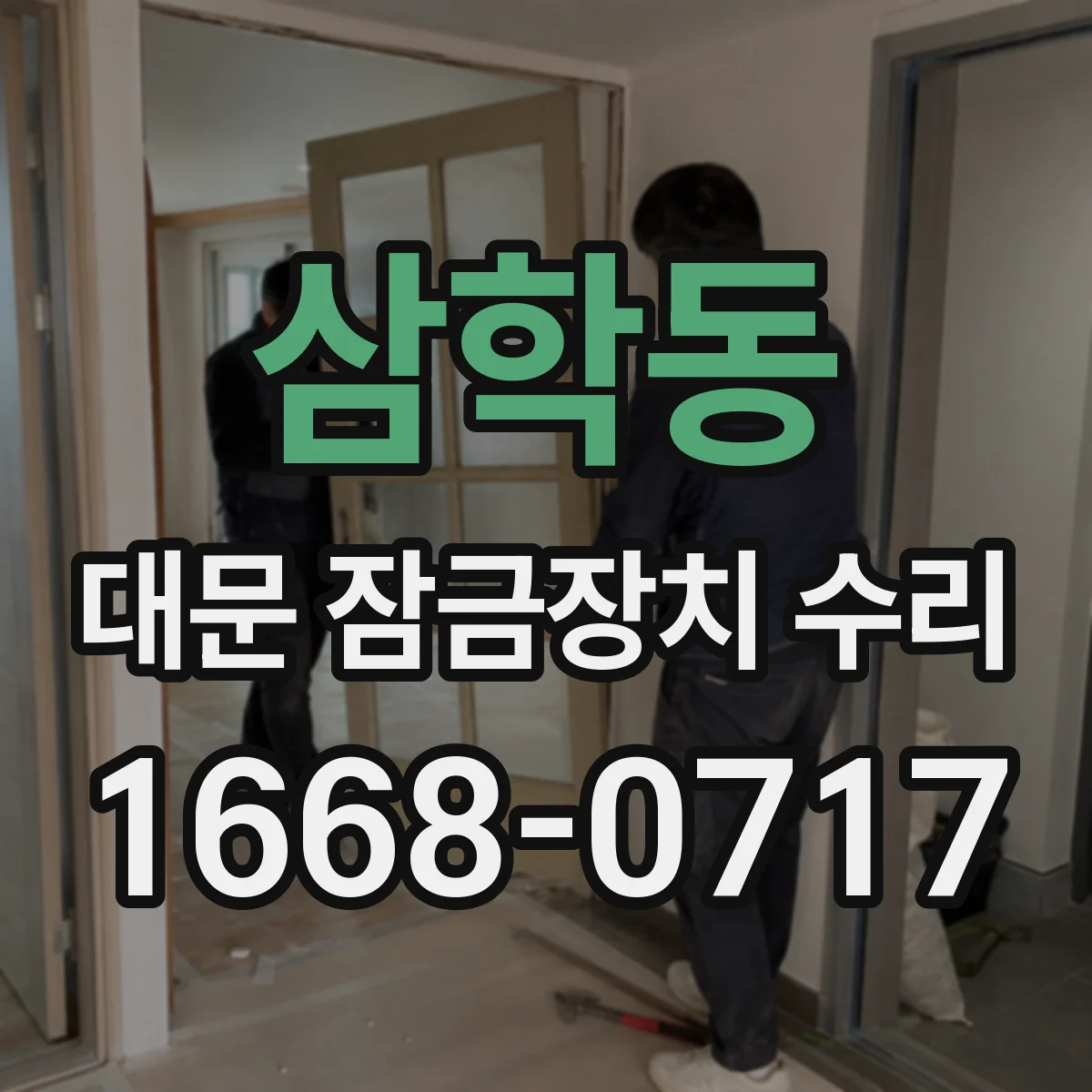 삼학동 대문 잠금장치 수리