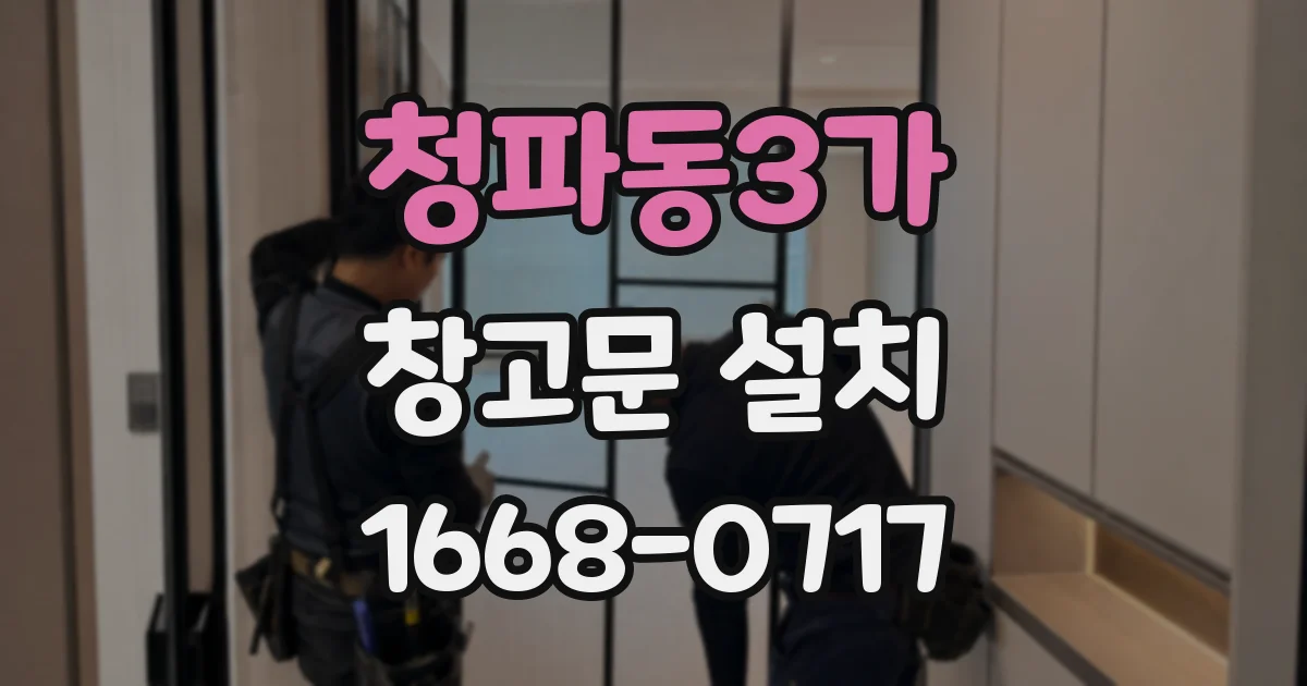 청파동3가 창고문 설치