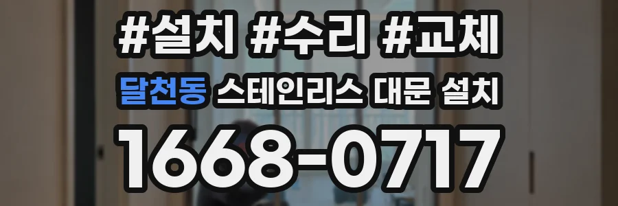 달천동 스테인리스 대문 설치