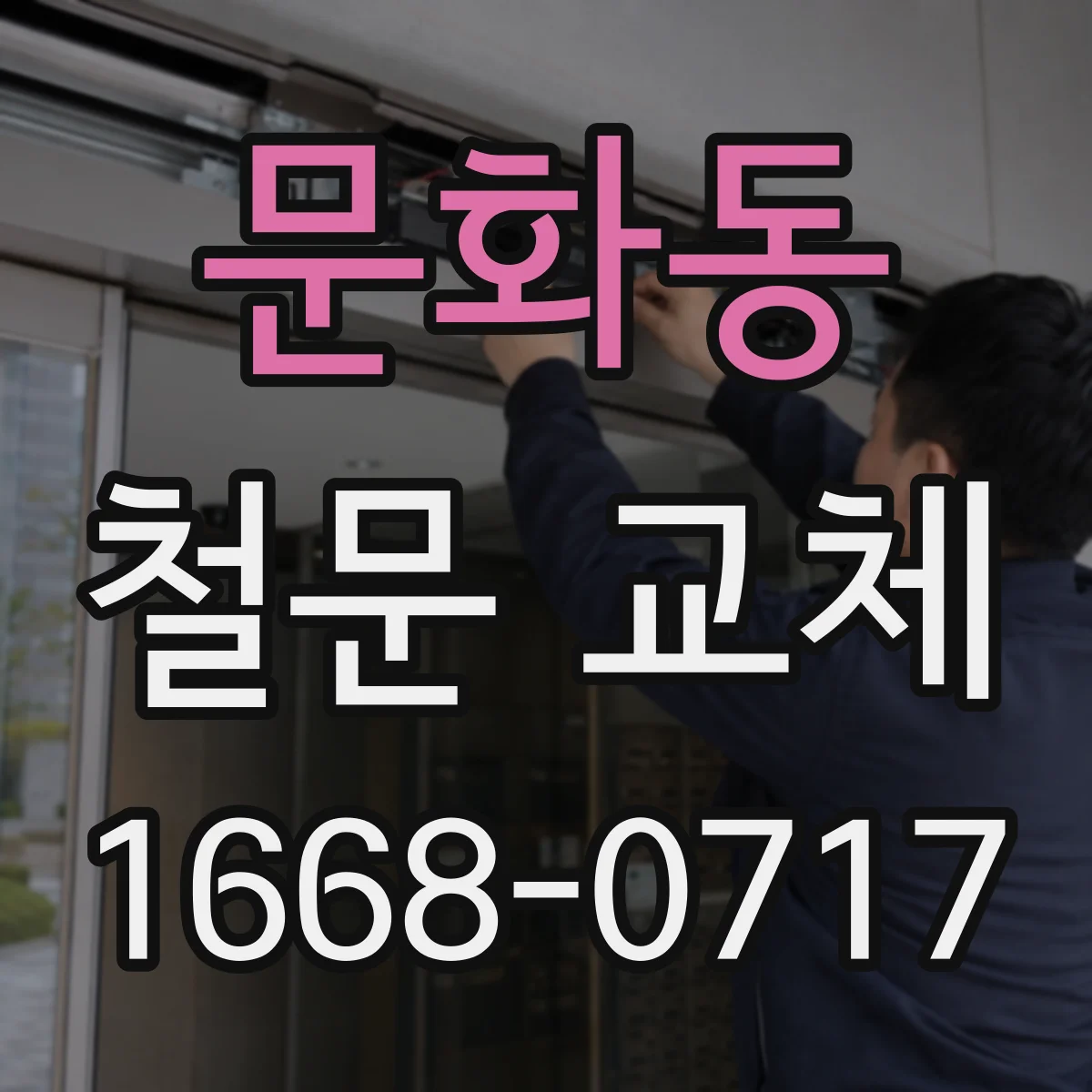 문화동 철문 교체