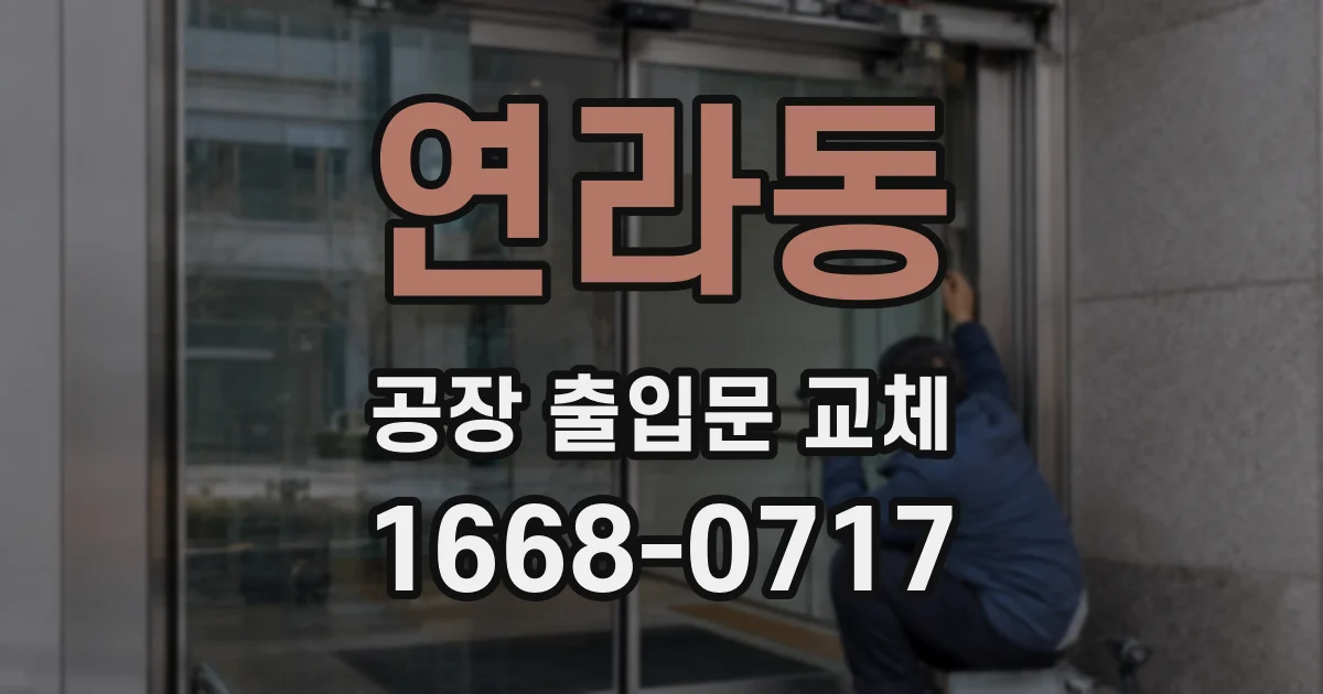 연라동 공장 출입문 교체