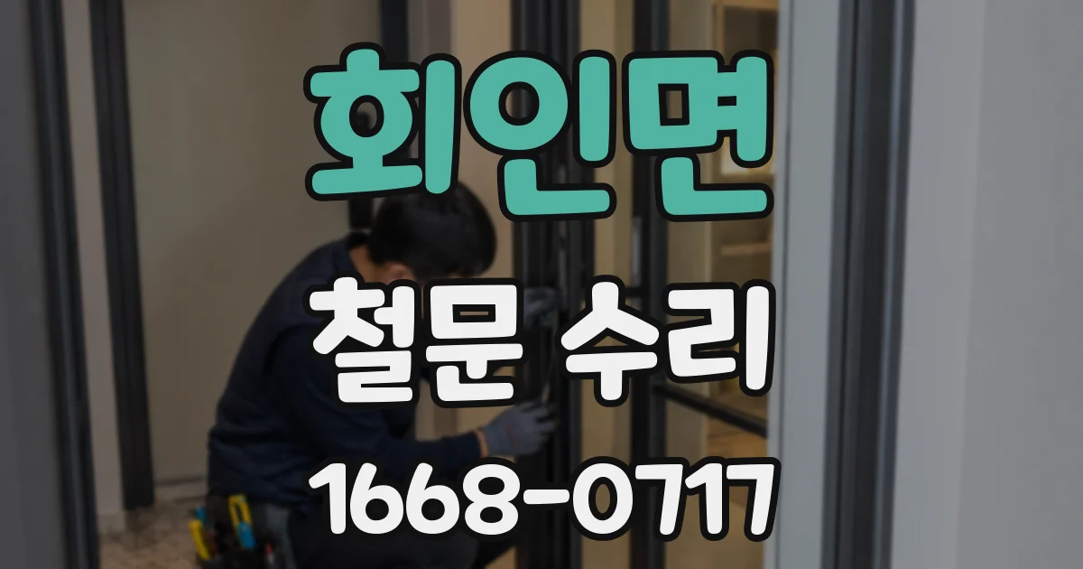 회인면 철문 수리