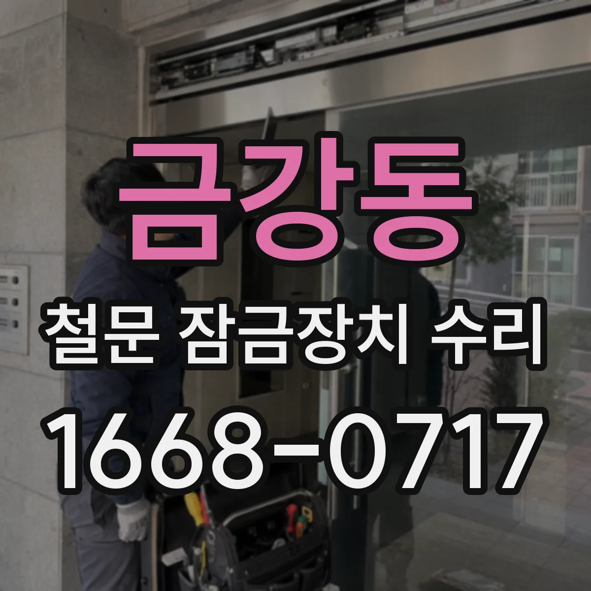 금강동 철문 잠금장치 수리