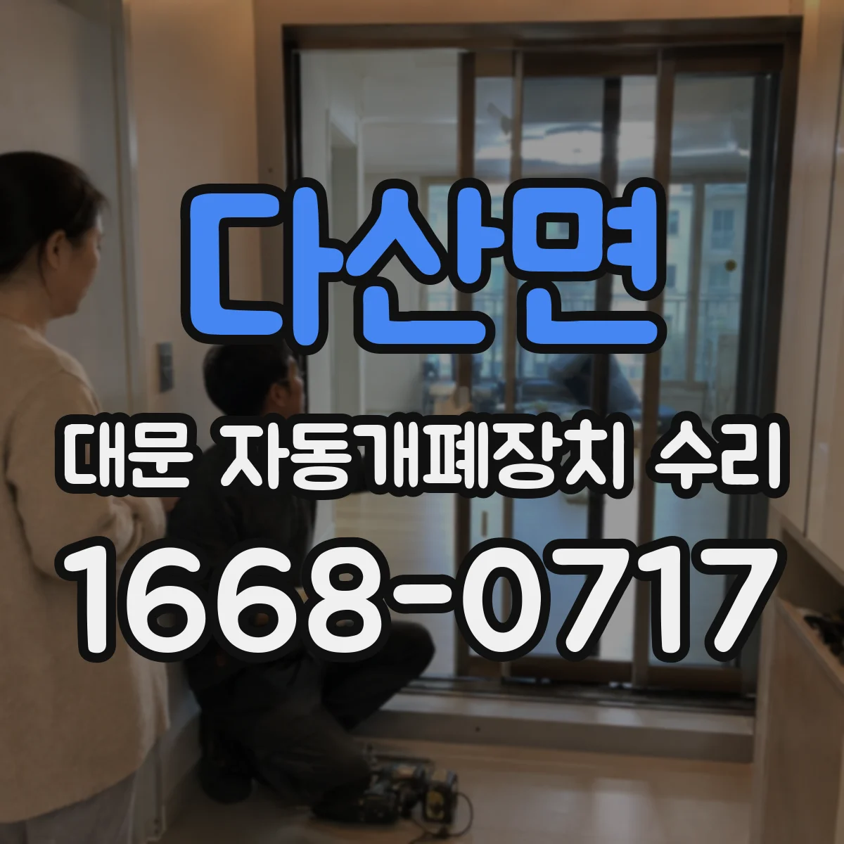 다산면 대문 자동개폐장치 수리