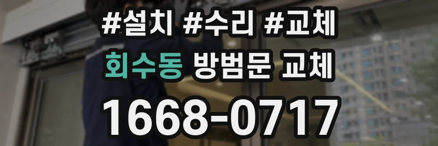 회수동 방범문 교체