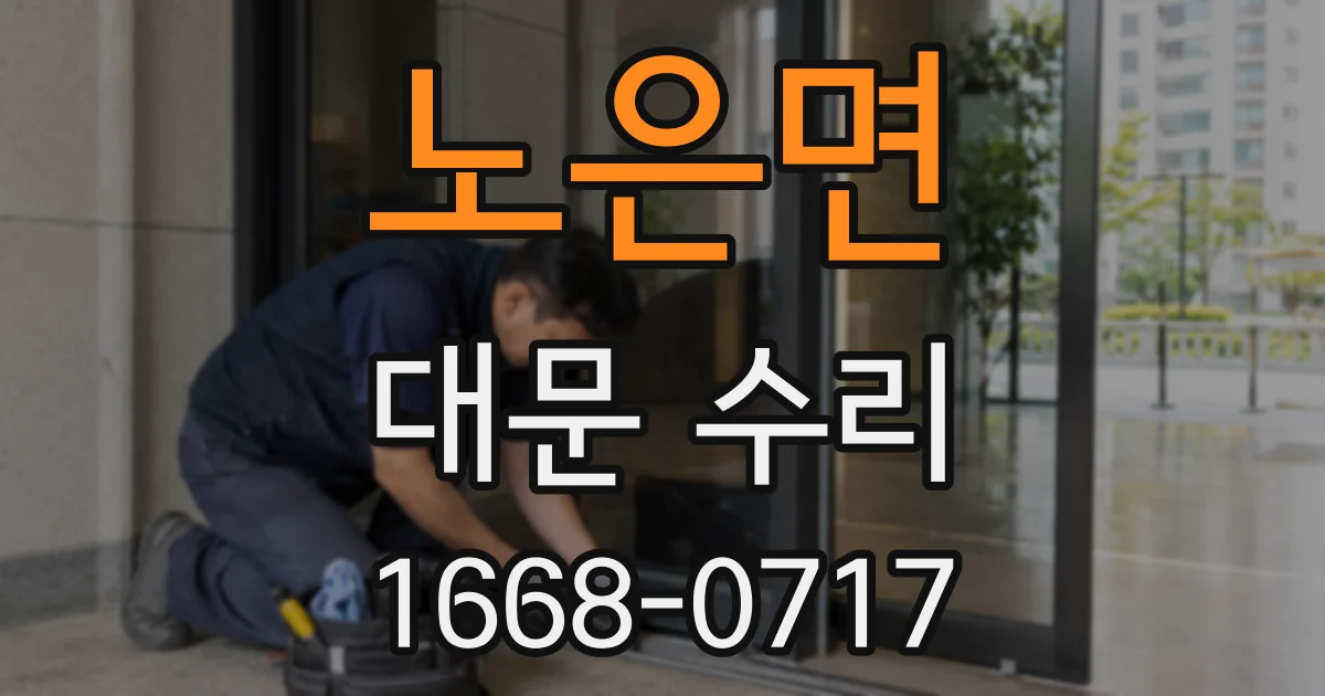 노은면 대문 수리