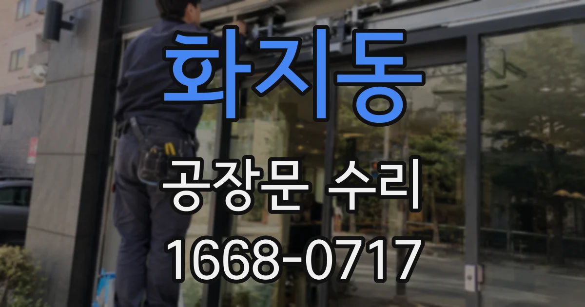 화지동 공장문 수리