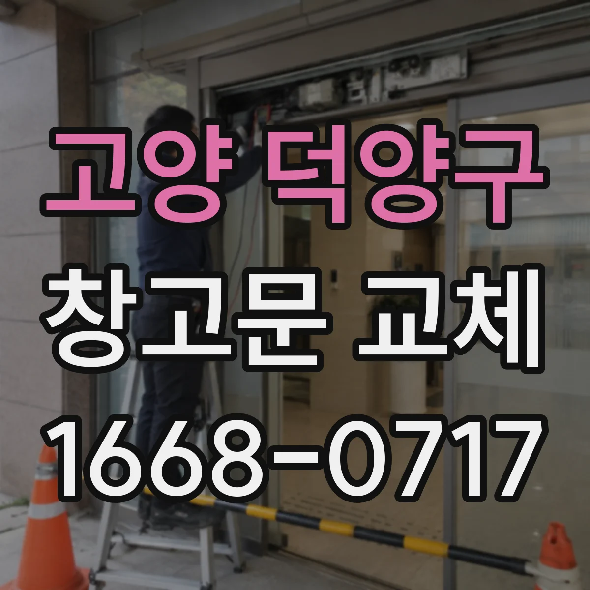 고양 덕양구 창고문 교체