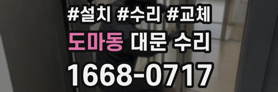 도마동 대문 수리