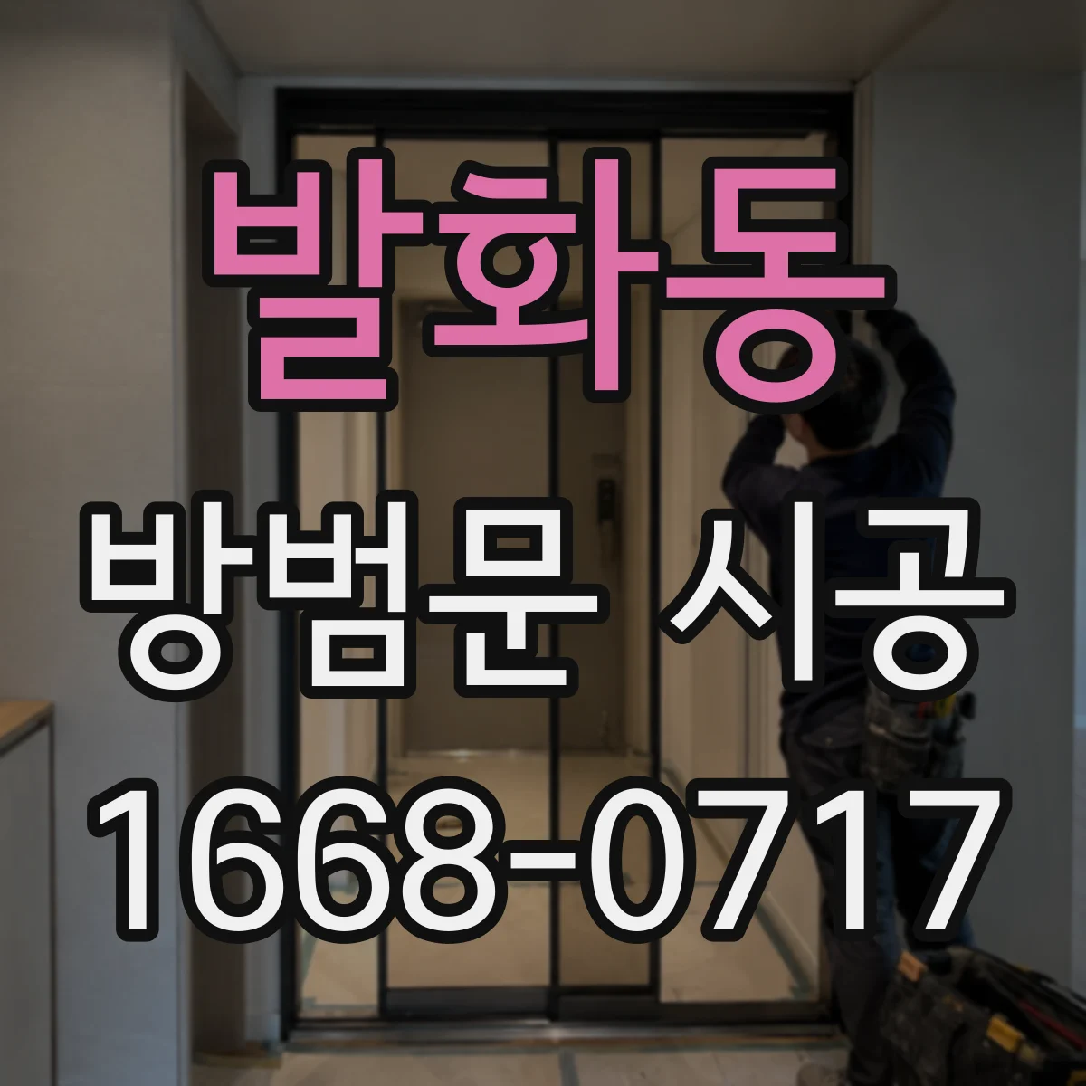 발화동 방범문 시공