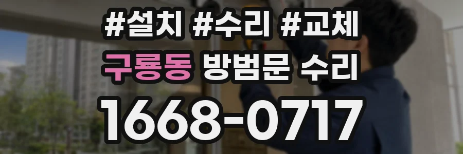 구룡동 방범문 수리