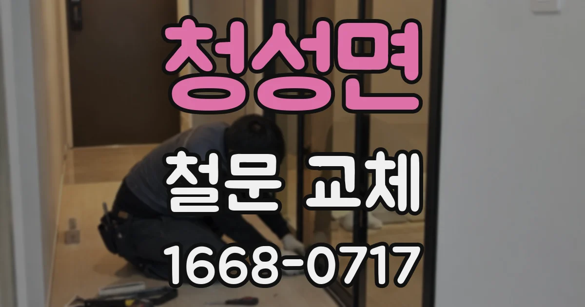 청성면 철문 교체