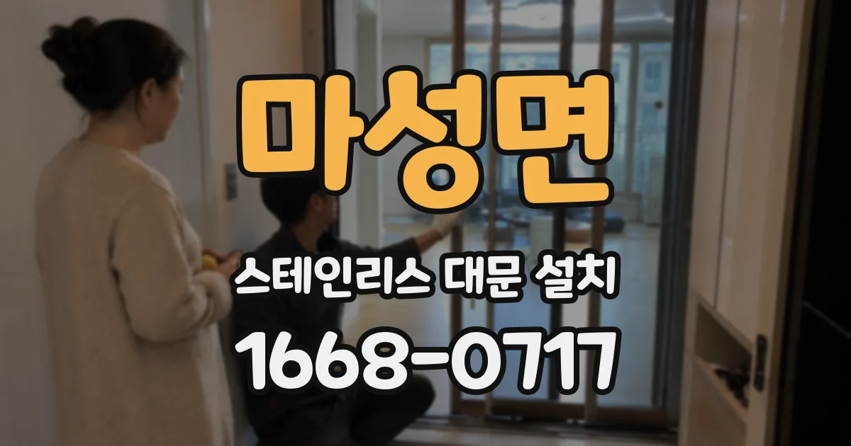 마성면 스테인리스 대문 설치